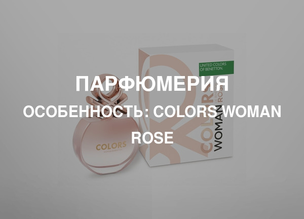 Особенность: Colors Woman Rose